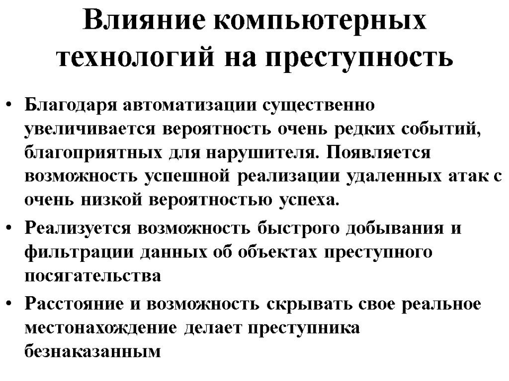 Влияние компьютерных технологий на преступность Благодаря автоматизации существенно увеличивается вероятность очень редких событий, благоприятных